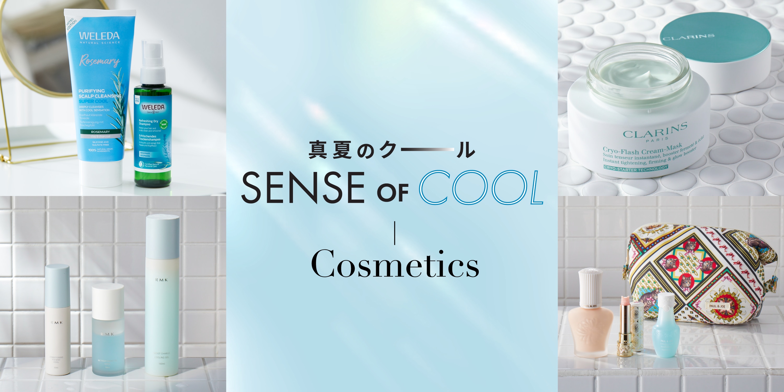 真夏のクール SENCE OF COOL - Cosmetics