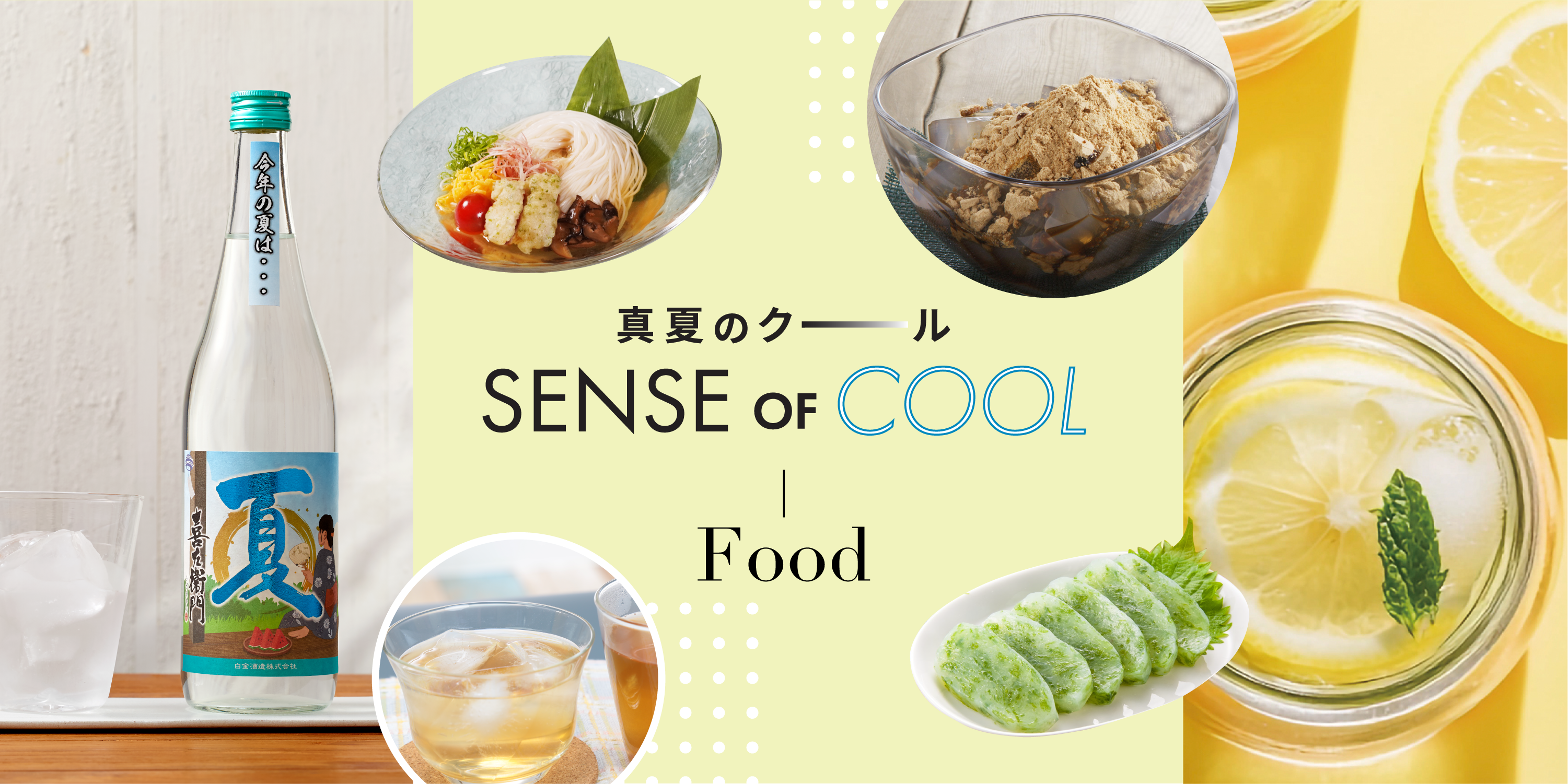 真夏のクール SENCE OF COOL - Food