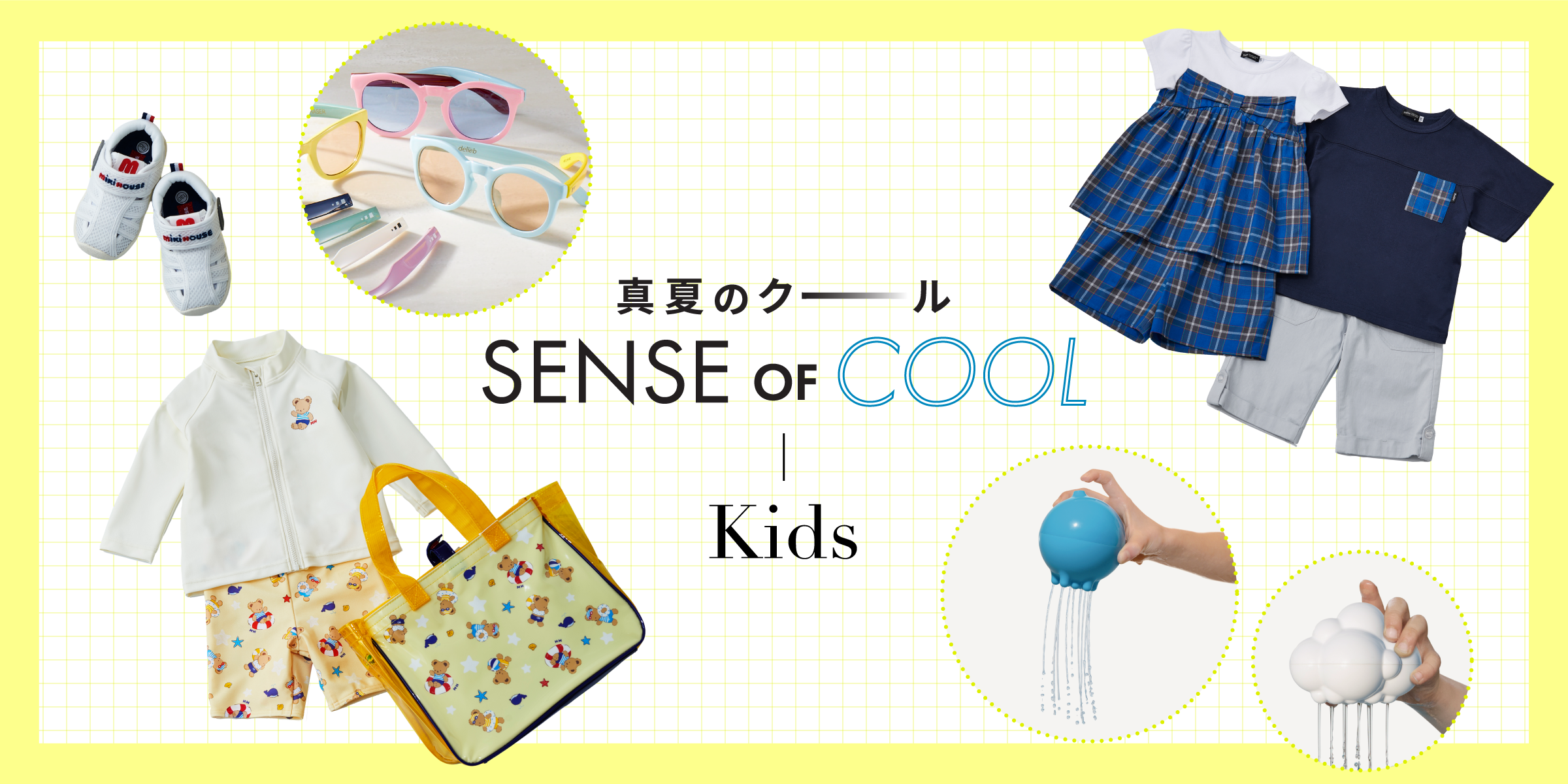 真夏のクール SENCE OF COOL - Kids