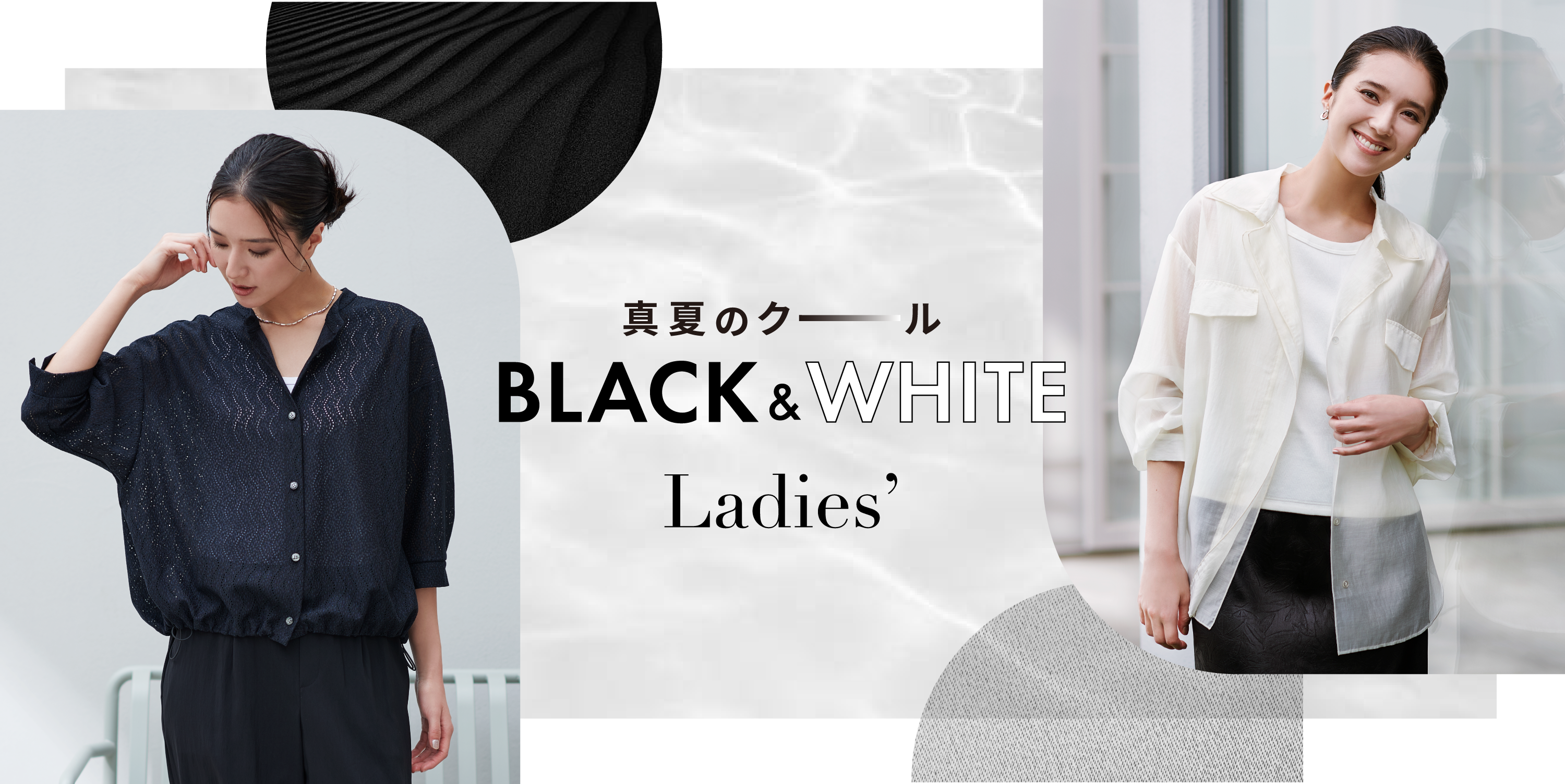 真夏のクール BLACK&WHITE Leadies’