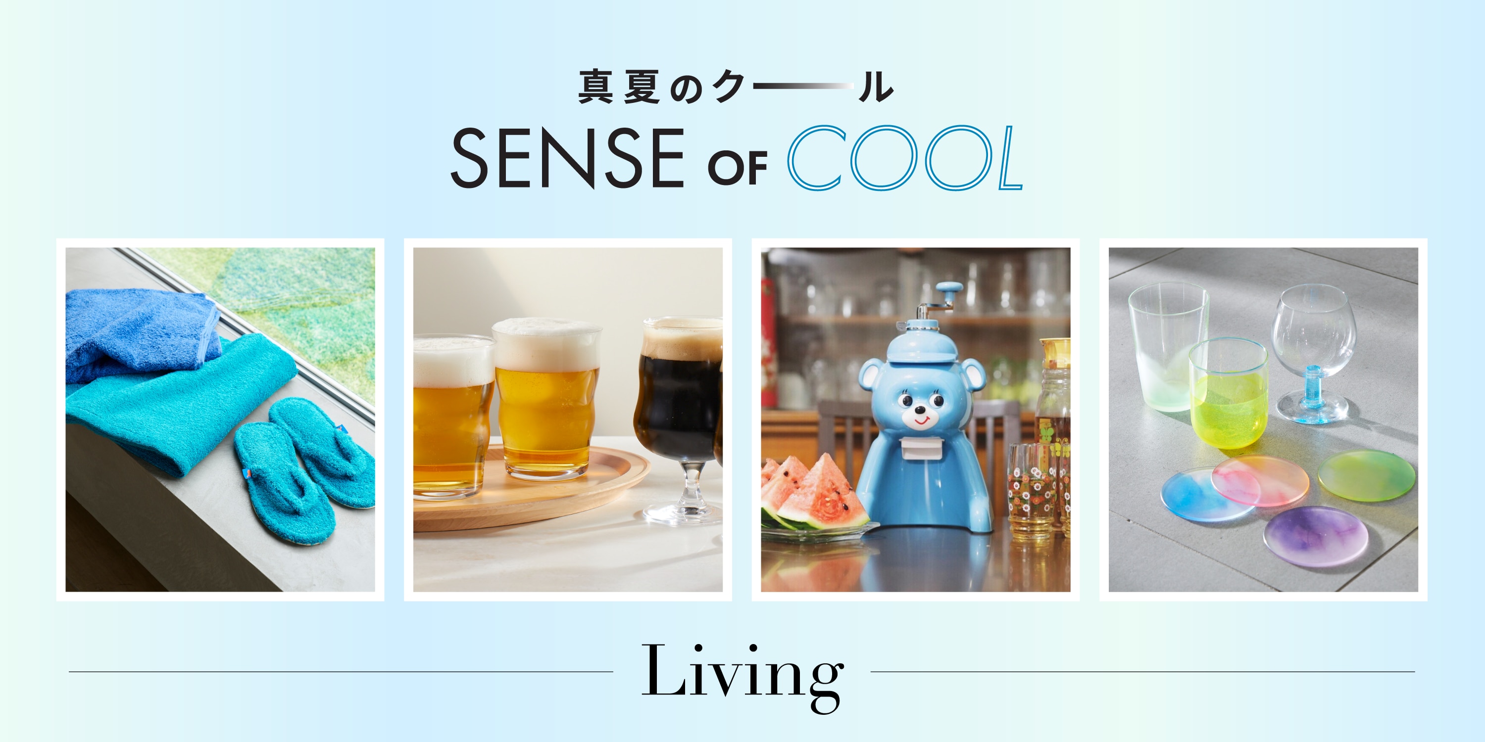 真夏のクール SENCE OF COOL - living