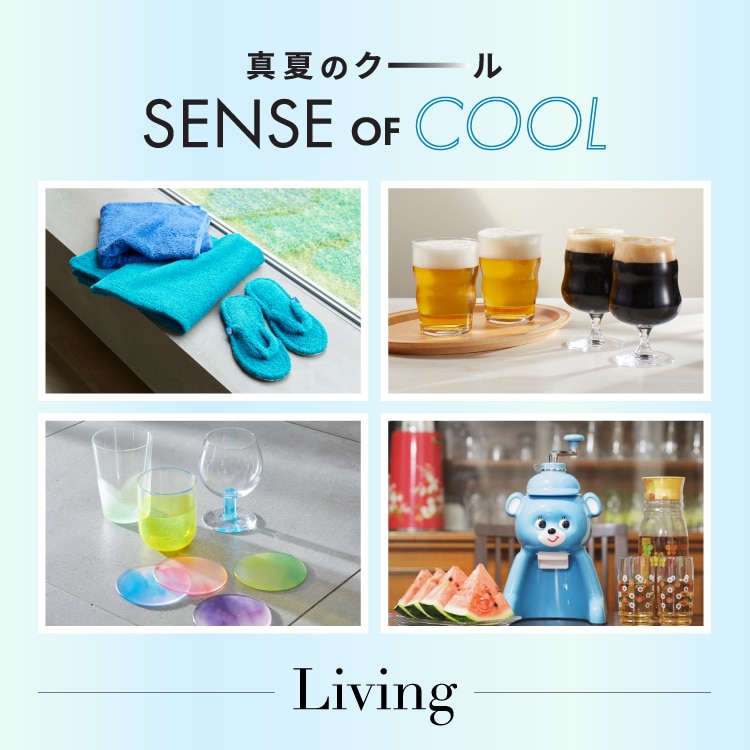真夏のクール SENCE OF COOL - living