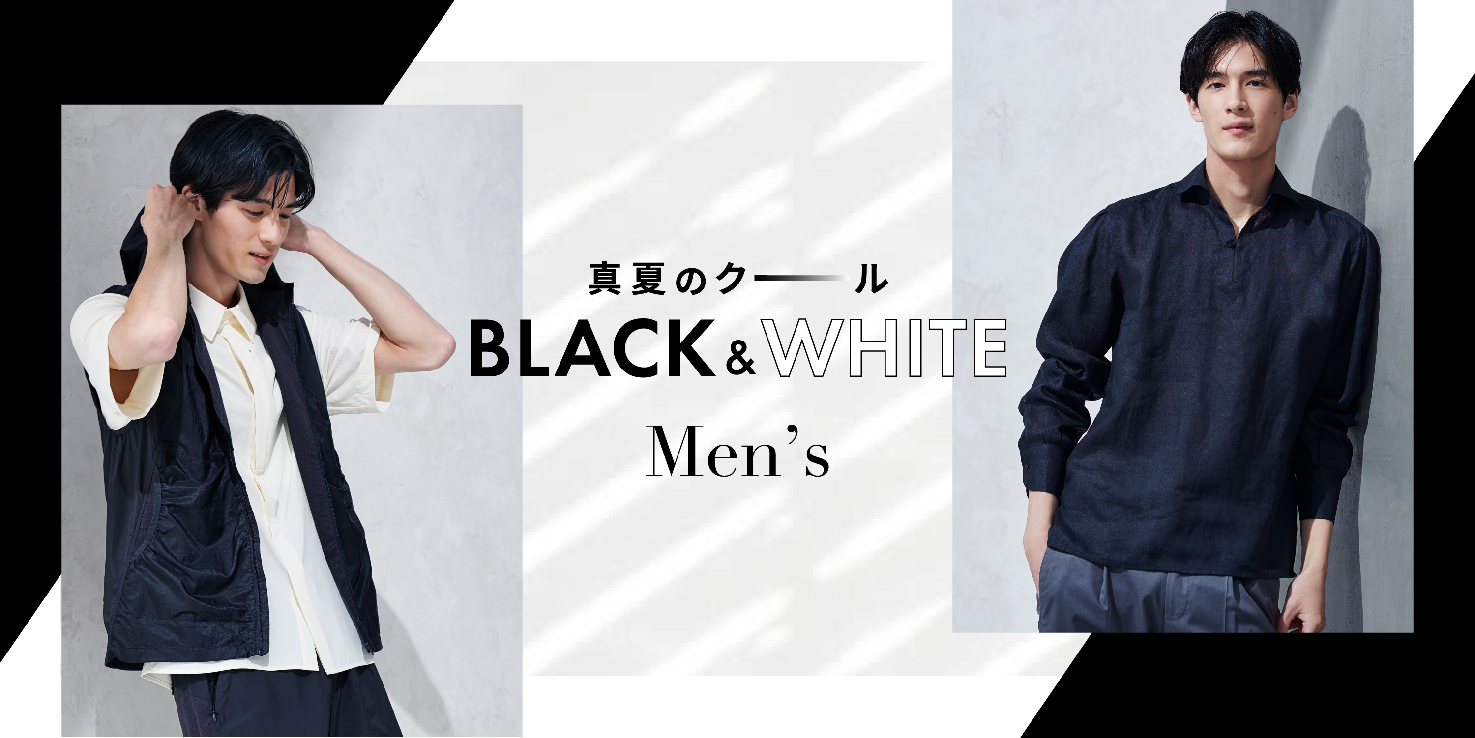 真夏のクール BLACK&WHITE Men’s