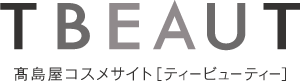 TBEAUT 高島屋コスメサイト[ティービューティー]