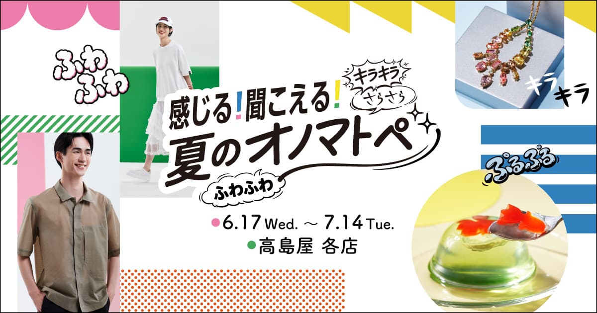 感じる！聞こえる！夏のオノマトペ｜リビング｜高島屋