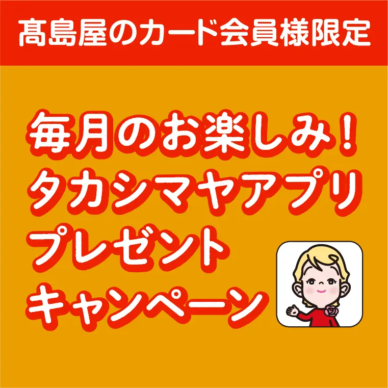 高島屋のカード会員様限定 毎月のお楽しみ！タカシマヤアプリプレゼントキャンペーン