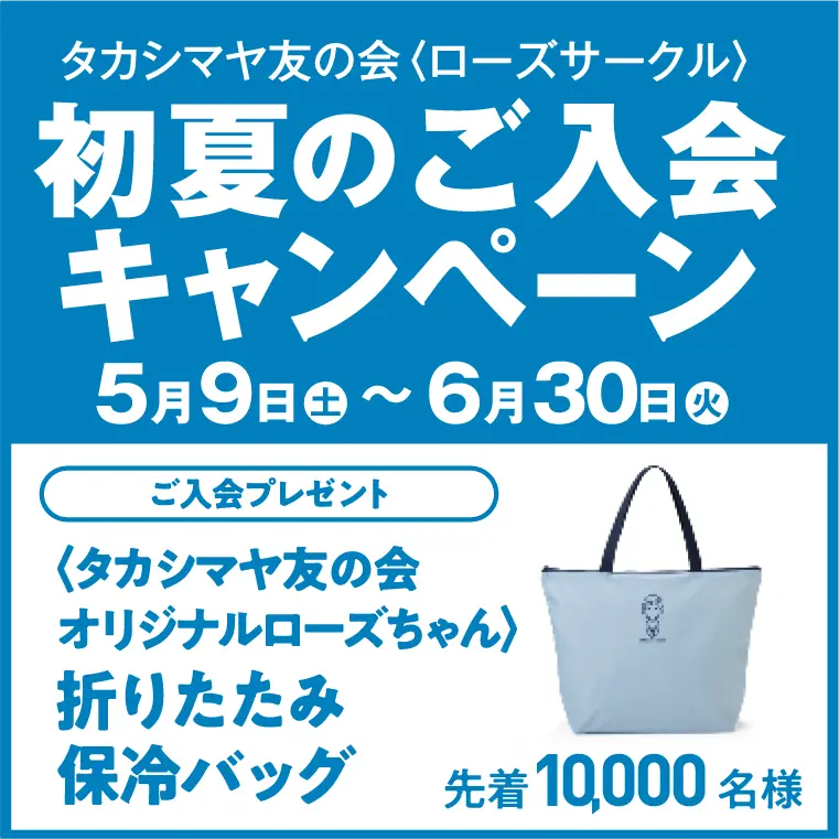 タカシマヤ友の会<ローズサークル>初夏のご入会キャンペーン 5月9日(土)〜6月30日(火)後入荷プレゼント<タカシマヤ友の会オリジナルローズちゃん>折りたたみ保冷バッグ 先着10,000名様