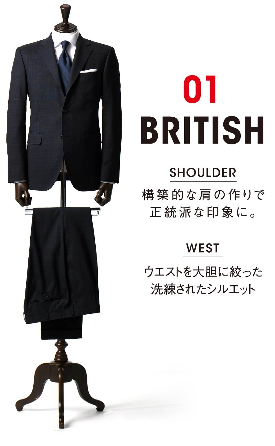 01 BRITISH SHOULDER 構築的な肩の作りで正統派な印象に。WESTウエストを大胆に絞った<br>洗練されたシルエット