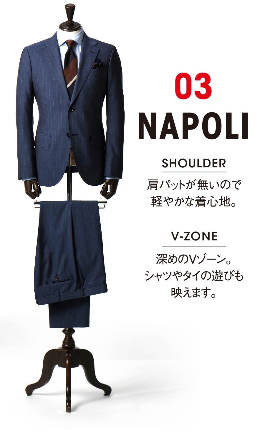 03 NAPOLI SHOULDER 肩パットが無いので軽やかな着心地。V-ZONE 深めのVゾーン。シャツやタイの遊びも映えます。