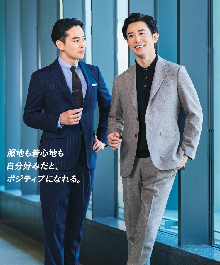 服地も着心地も自分好みだと、ポジティブになれる。