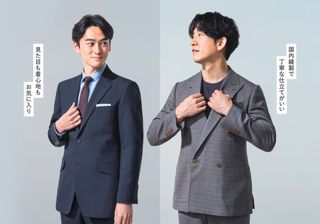 「定番」と「個性派」2着楽しめる 初めてのオーダーでもわかりやすい