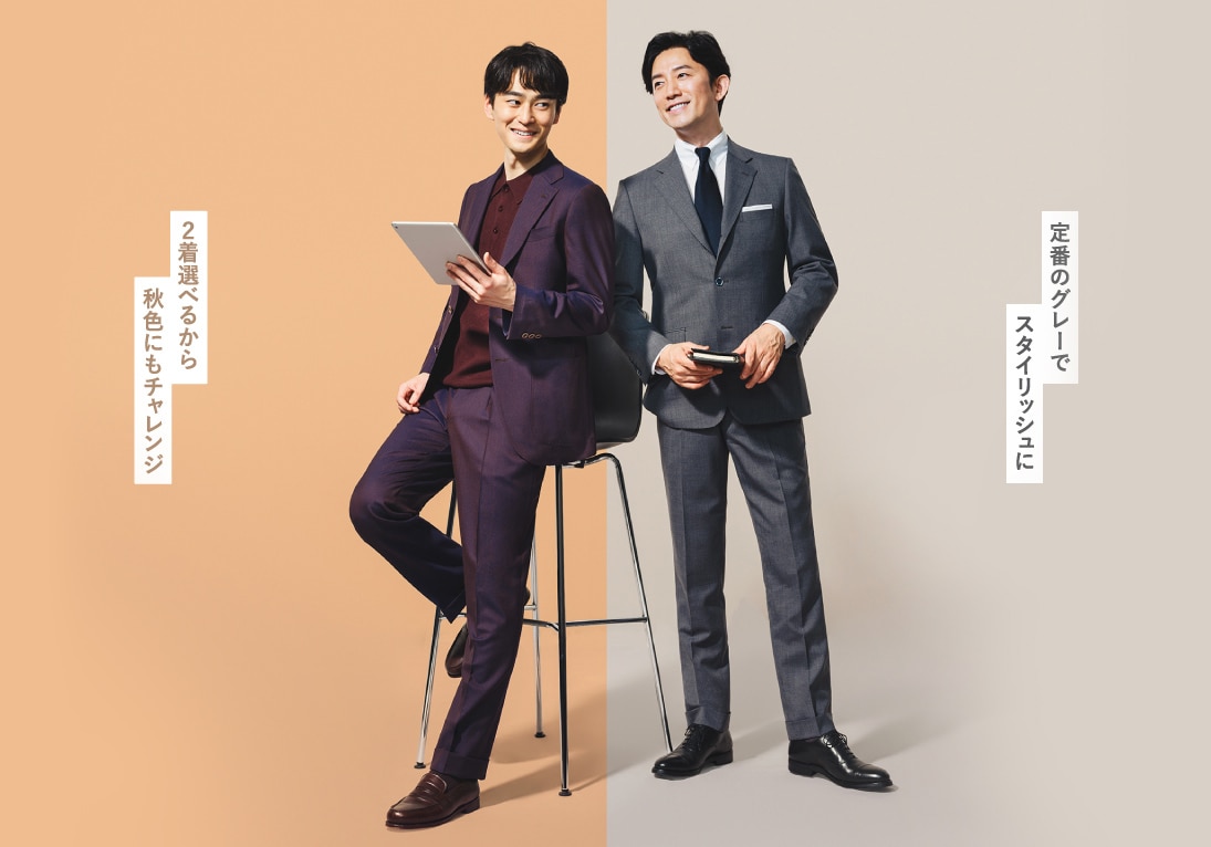 「定番」と「個性派」2着楽しめる 初めてのオーダーでもわかりやすい