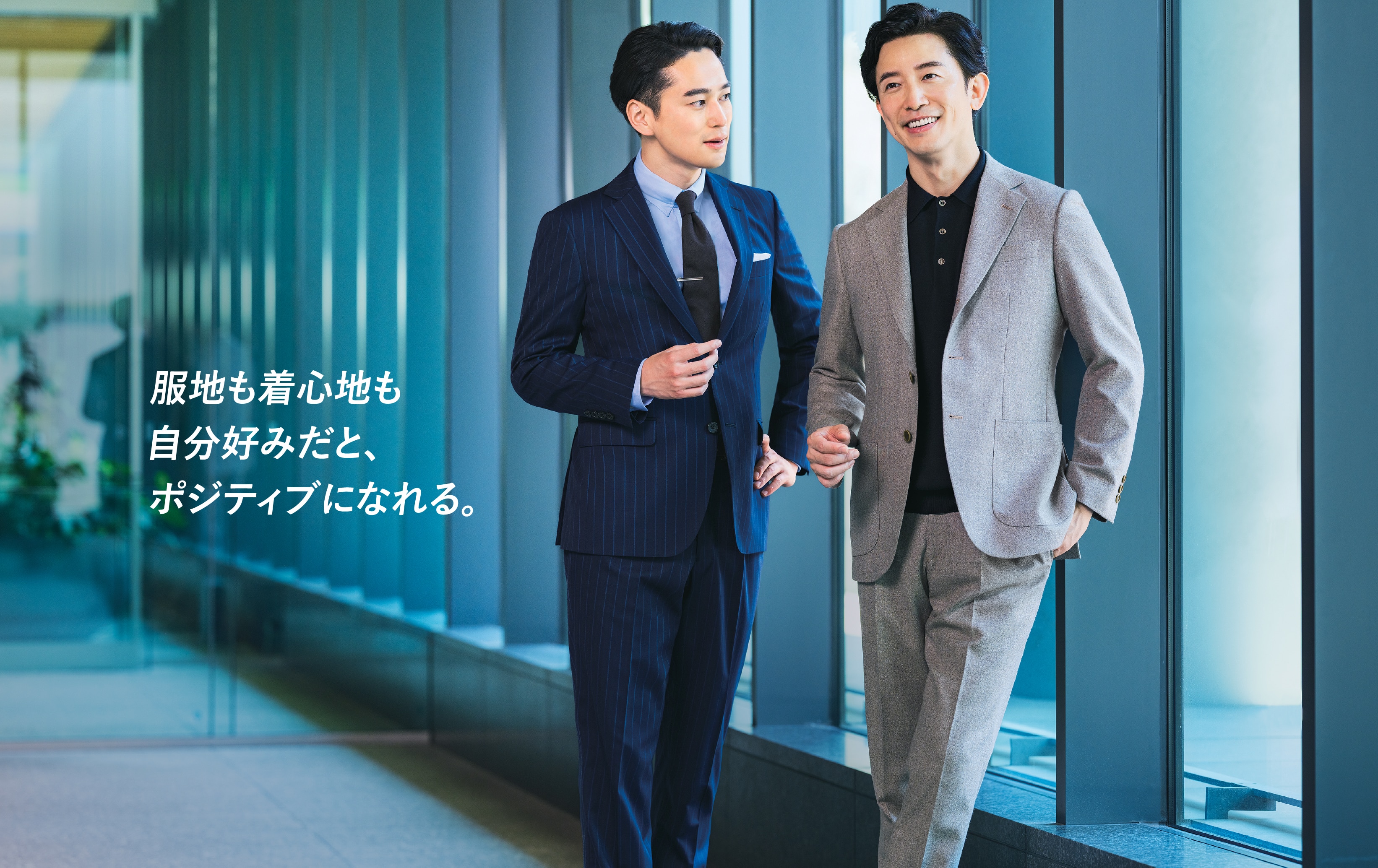 服地も着心地も自分好みだと、ポジティブになれる。