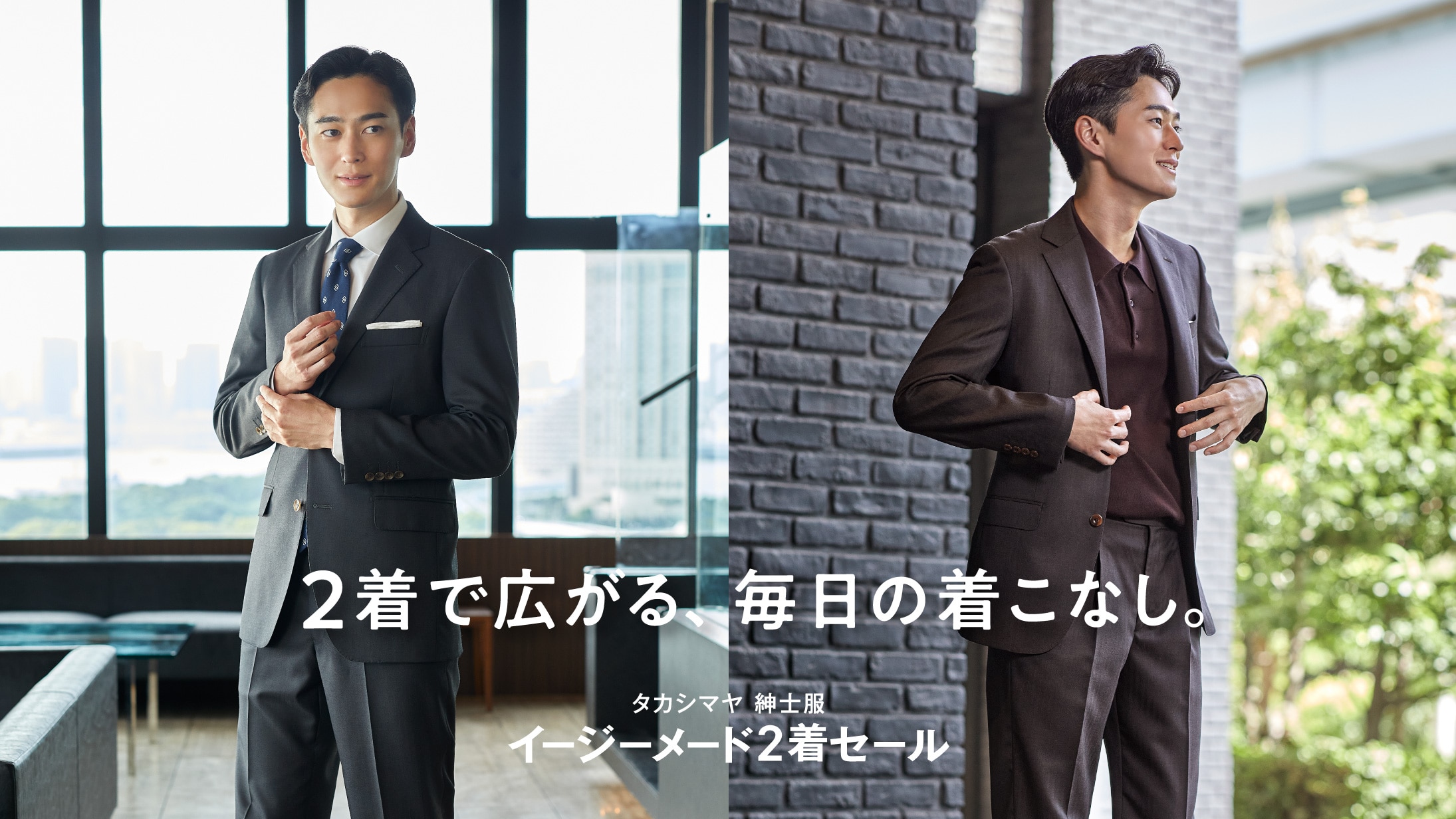 2着で広がる、毎日の着こなし。タカシマヤ 紳士服 イージーメード2着セール