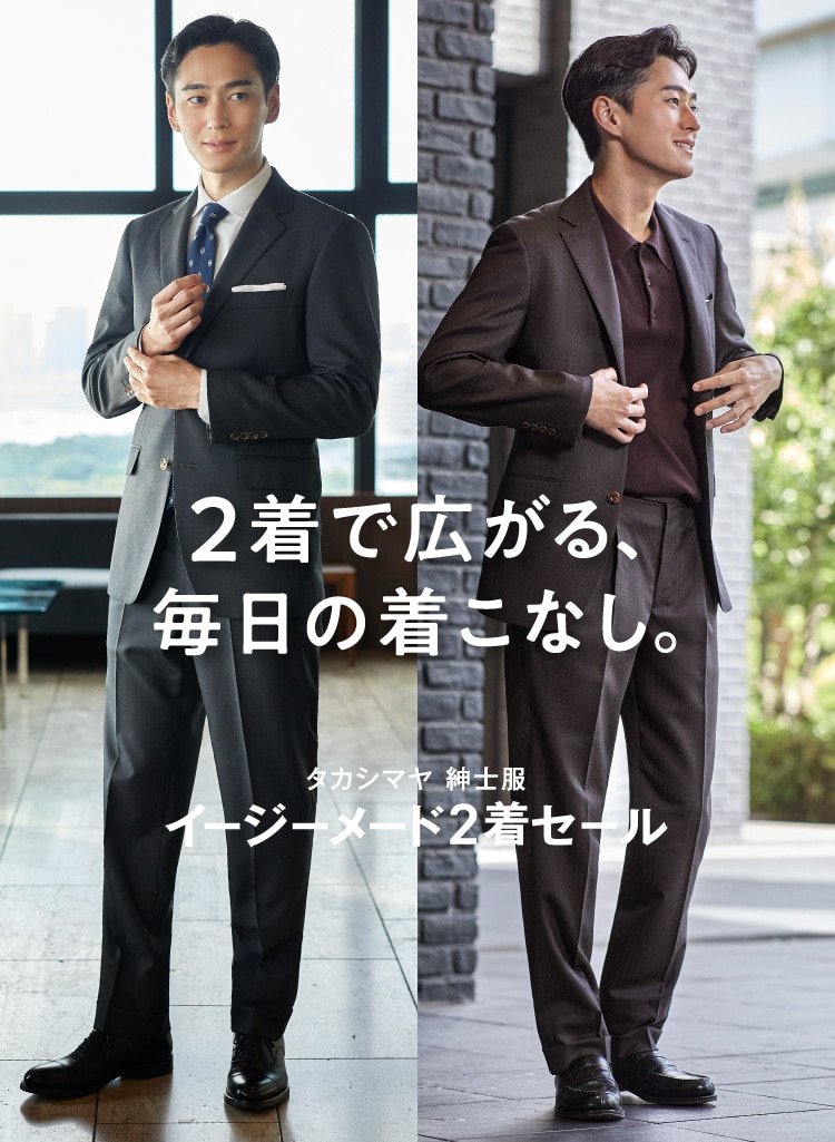 2着で広がる、毎日の着こなし。タカシマヤ 紳士服 イージーメード2着セール