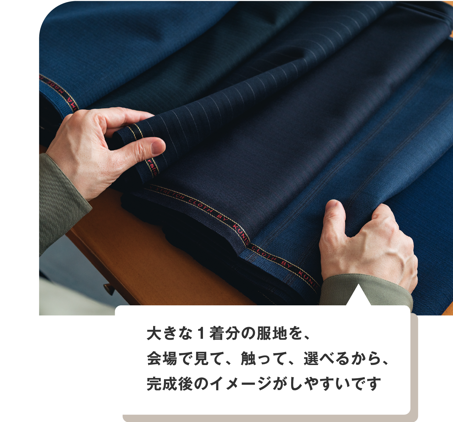 大きな1着分の服地を、会場で見て、触って、選べるから、完成後のイメージがしやすいです