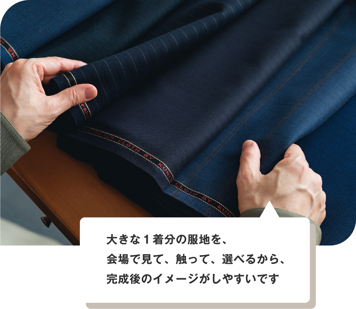 大きな1着分の服地を、会場で見て、触って、選べるから、完成後のイメージがしやすいです