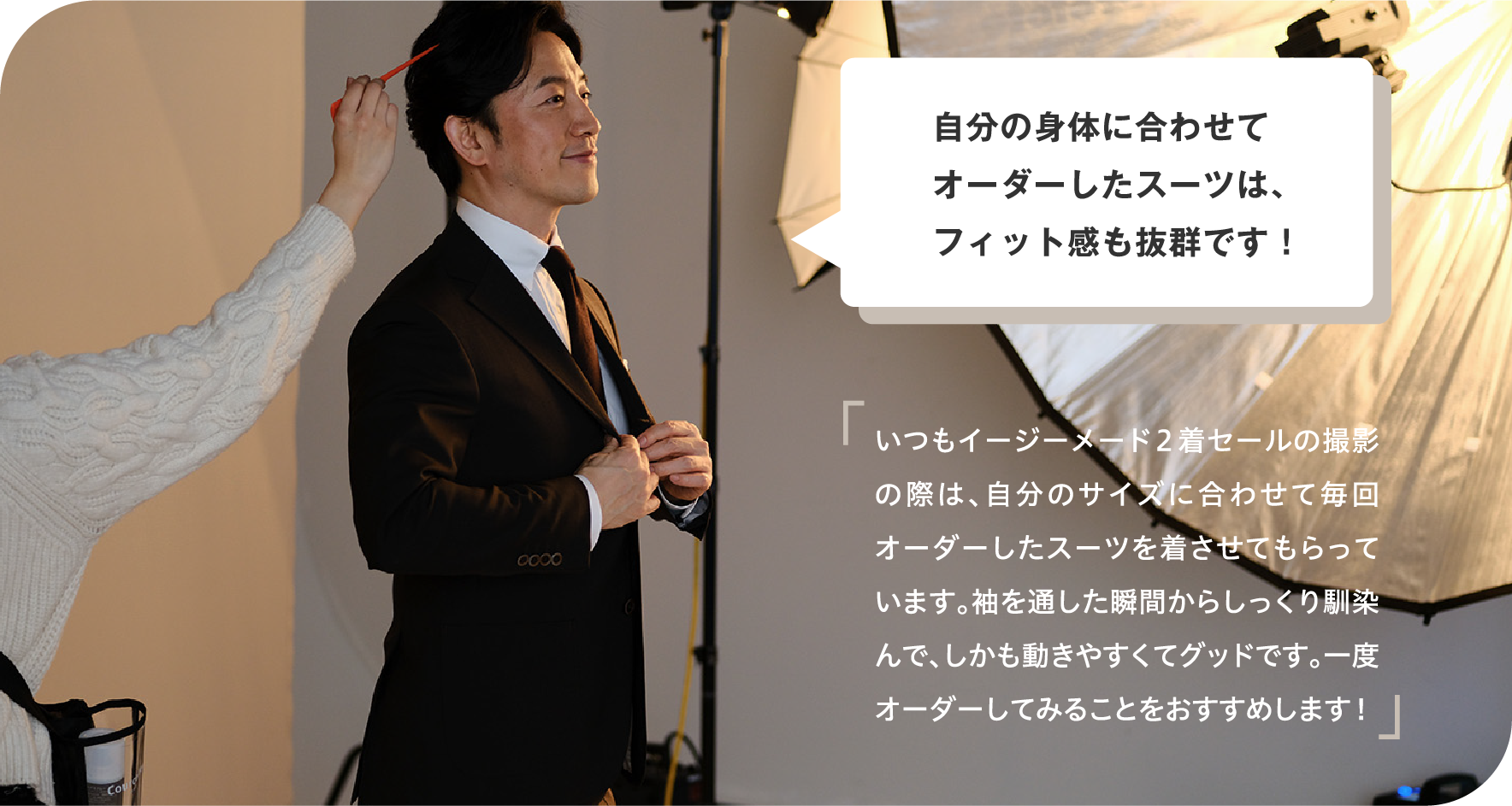 自分の身体に合わせてオーダーしたスーツは、フィット感も抜群です！