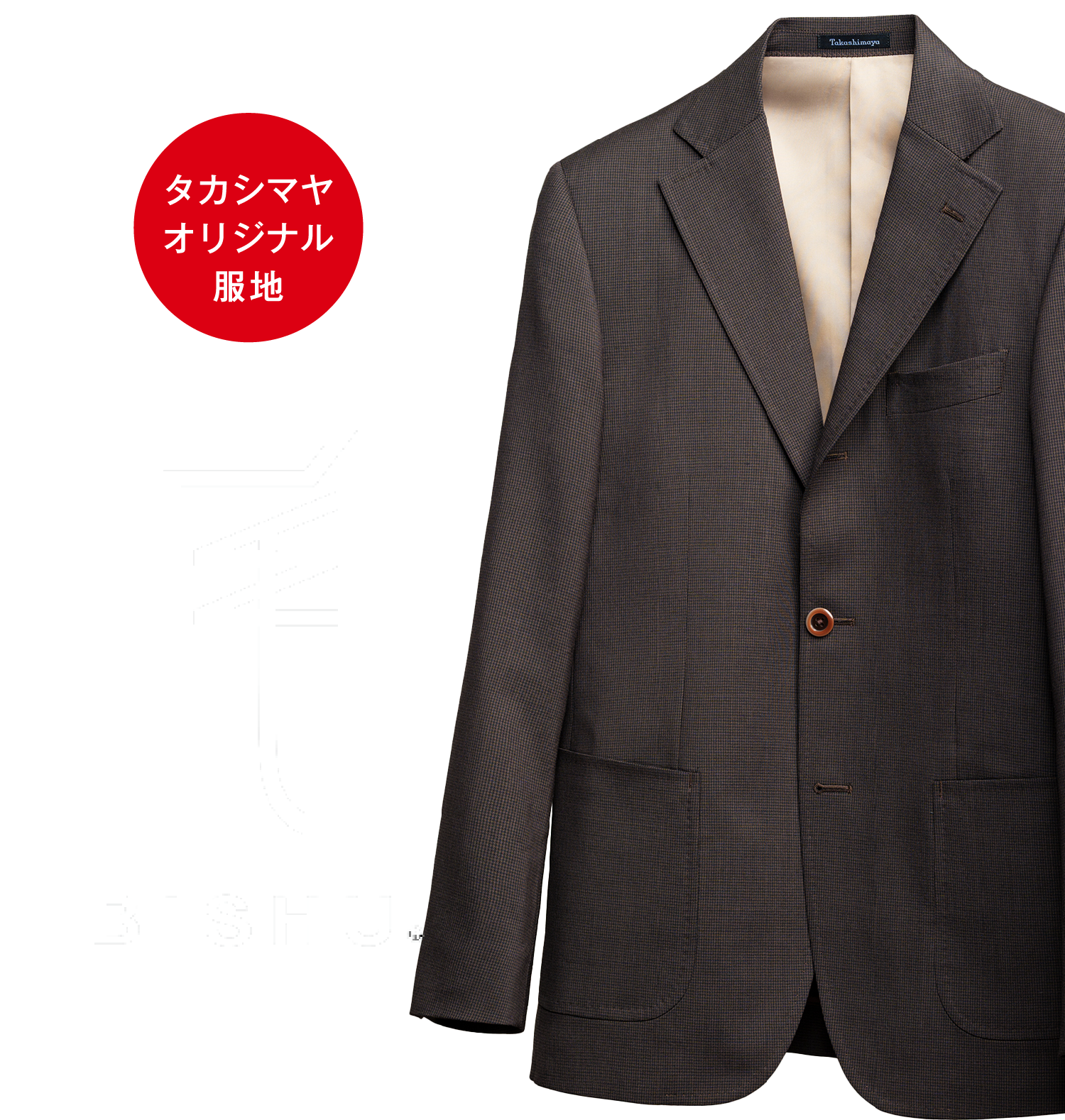 タカシマヤオリジナル服地 BISHU