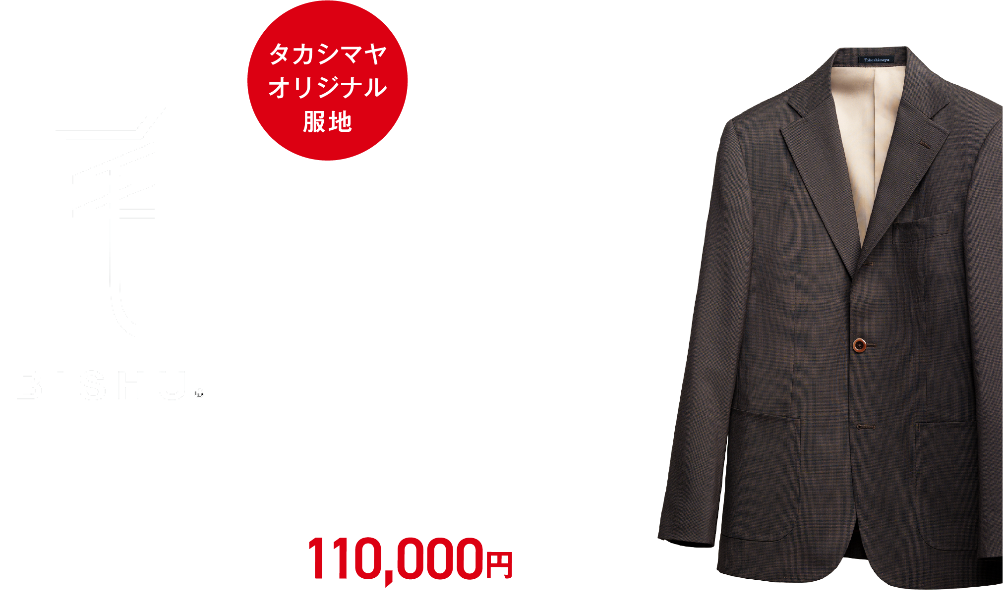 タカシマヤオリジナル服地 BISHU 高島屋 尾州 英国のハダースフィールド、イタリアのビエラと並び、世界三大毛織物（ウール）産地として名高い「尾州」。専門の技術を有する尾州のファクトリーと高島屋のバイヤーの取り組みから生まれた、オリジナルの服地を会場でご紹介しています。
