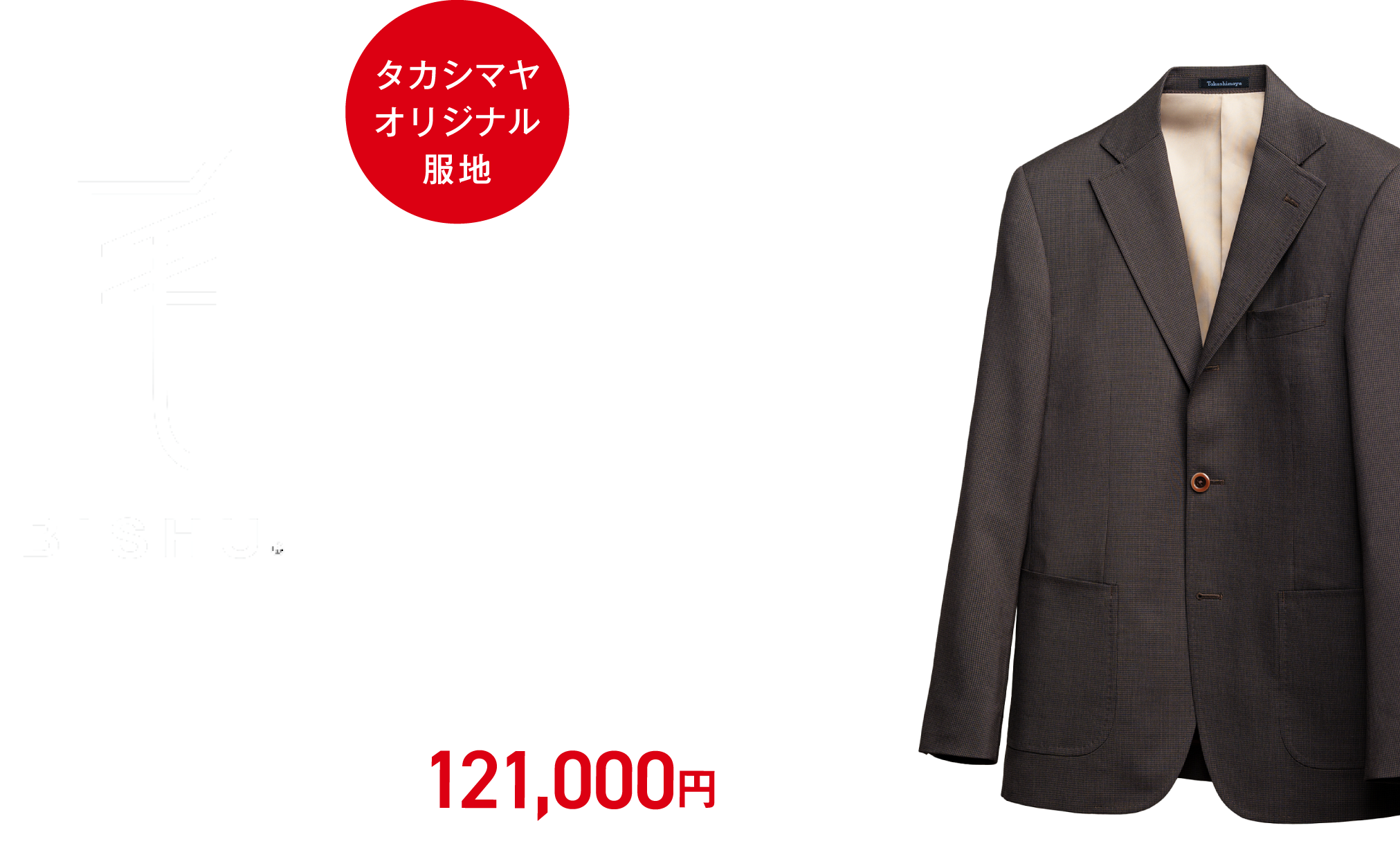タカシマヤオリジナル服地 BISHU 高島屋 尾州 英国のハダースフィールド、イタリアのビエラと並び、世界三大毛織物（ウール）産地として名高い「尾州」。専門の技術を有する尾州のファクトリーと高島屋のバイヤーの取り組みから生まれた、オリジナルの服地を会場でご紹介しています。 尾州服地使用スーツ 2着 121,000円から