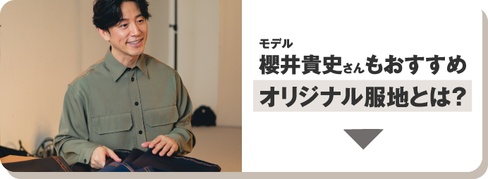 モデル櫻井貴史さんもおすすめ オリジナル服地とは？