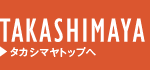 タカシマヤトップへ
