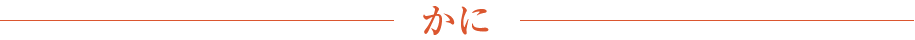 かに