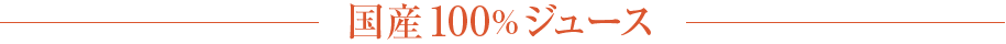 国産100%ジュース