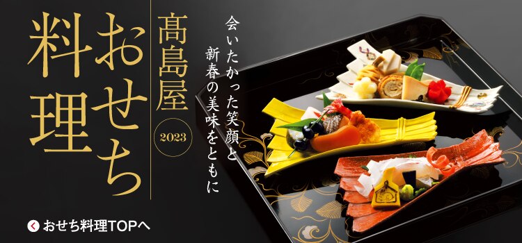 関東店舗】お申し込み承り方法 | 高島屋おせち料理2023 | タカシマヤ