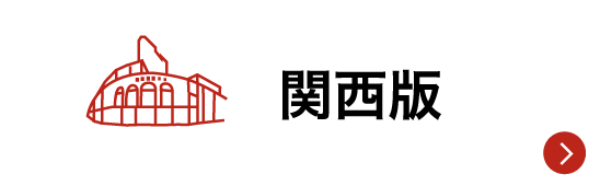 関西版
