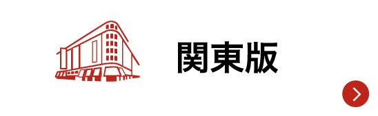 関東版