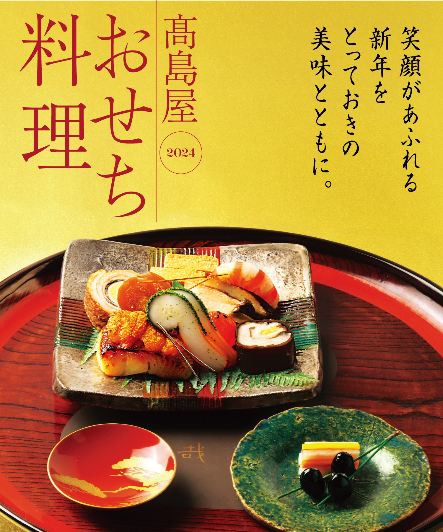 会いたかった笑顔と新春の美味をともに 高島屋2024おせち料理