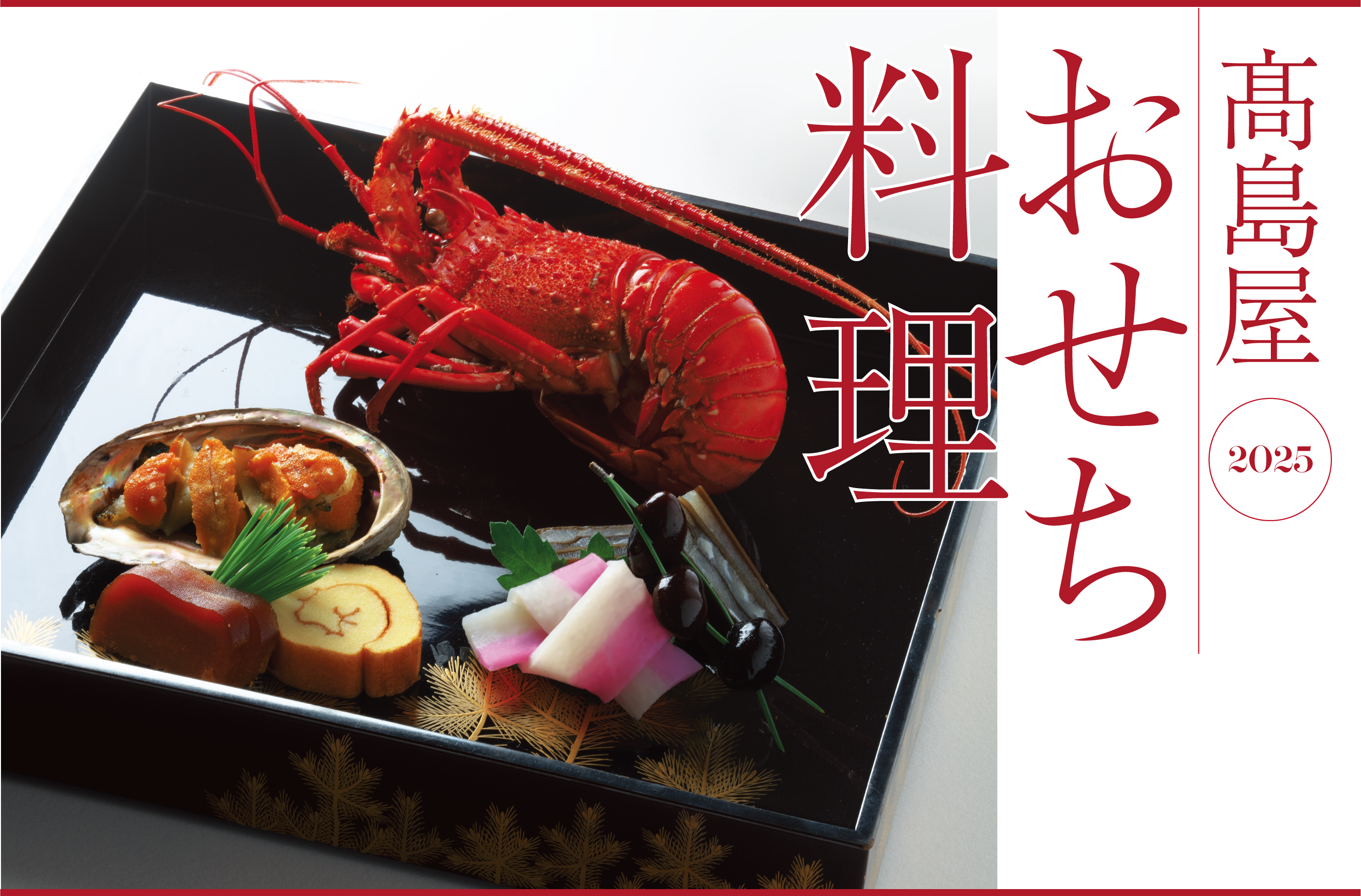 高島屋2025おせち料理