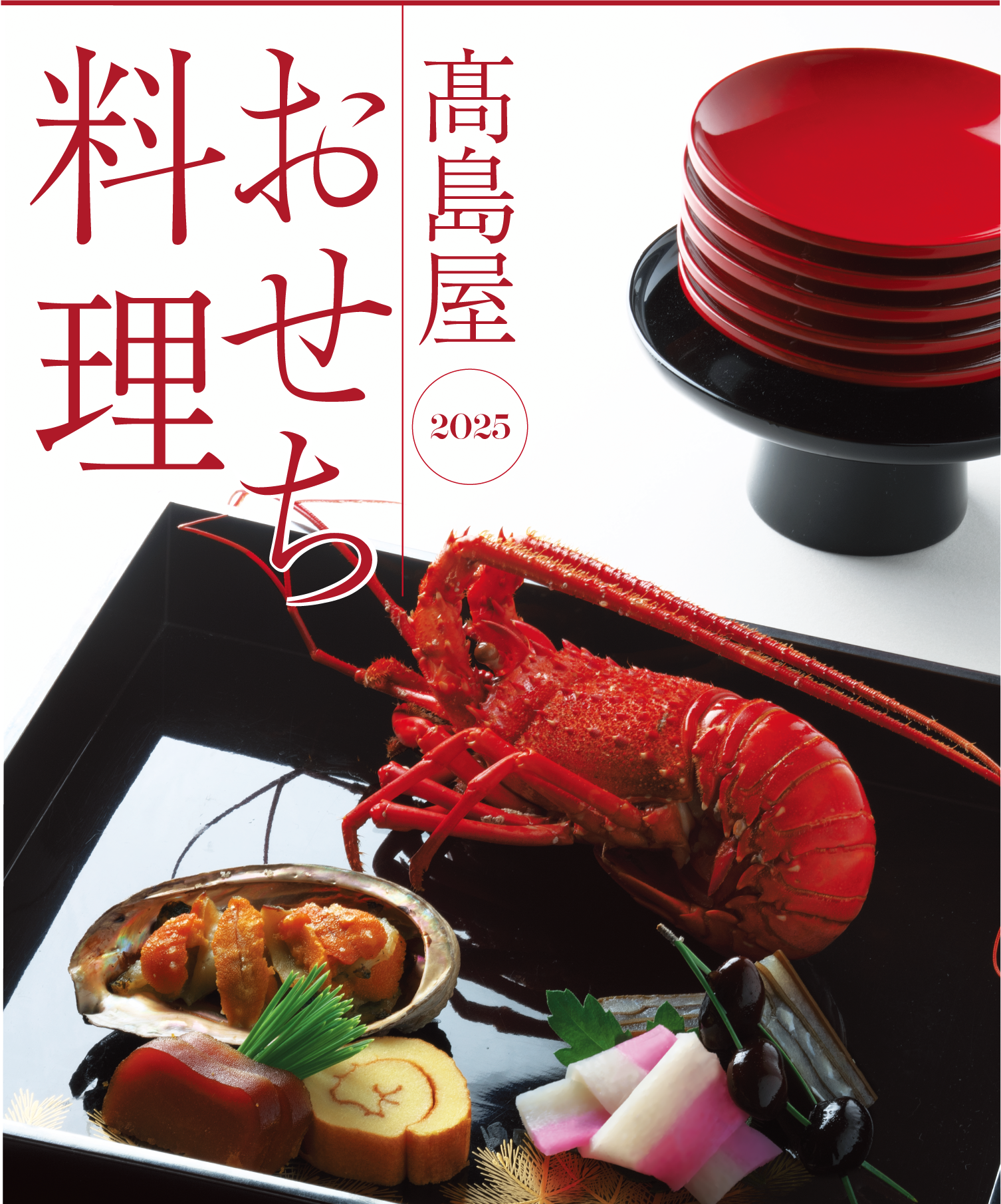 高島屋2025おせち料理