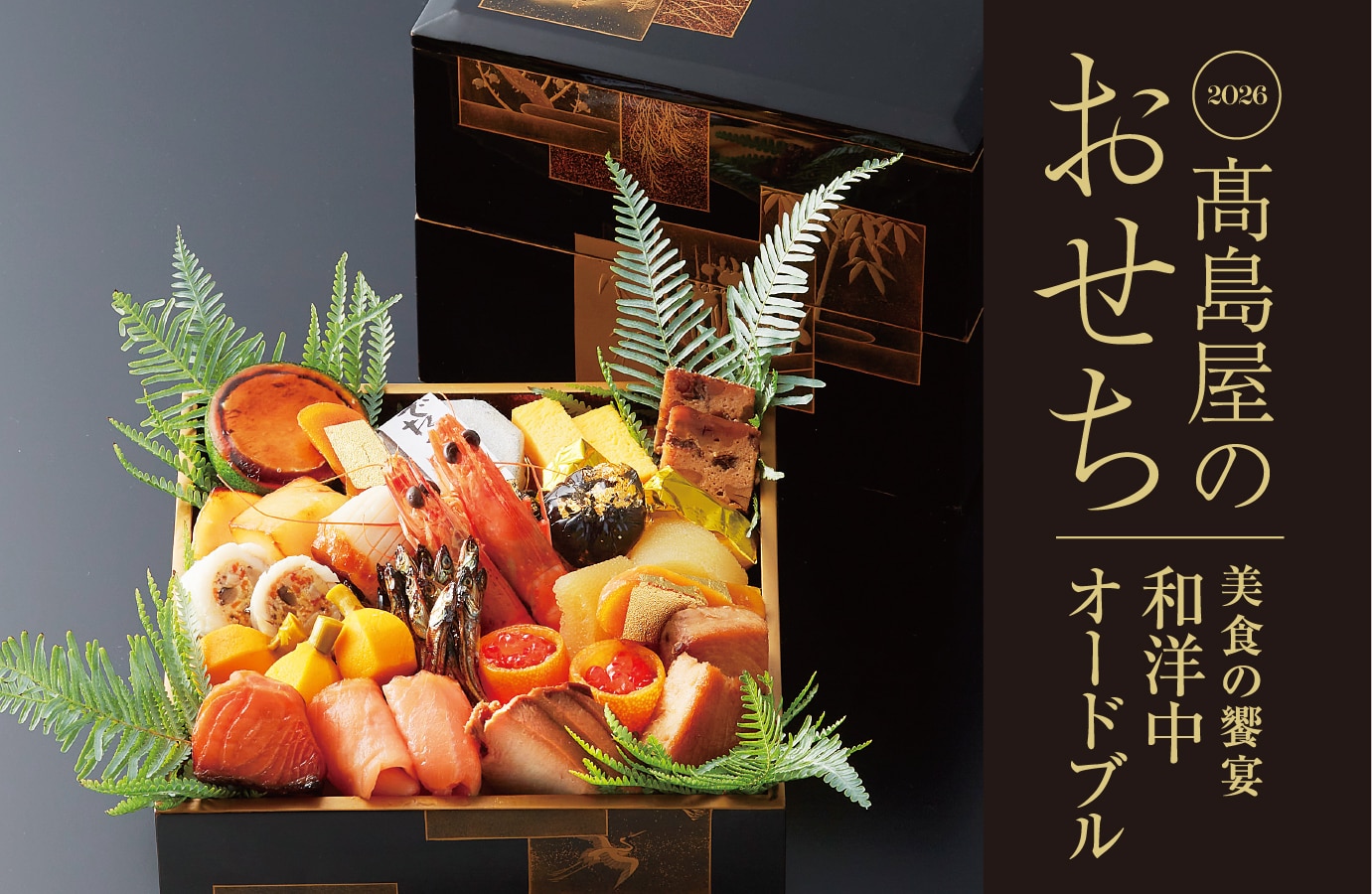 高島屋2026おせち料理 美食の饗宴 和洋中オードブル