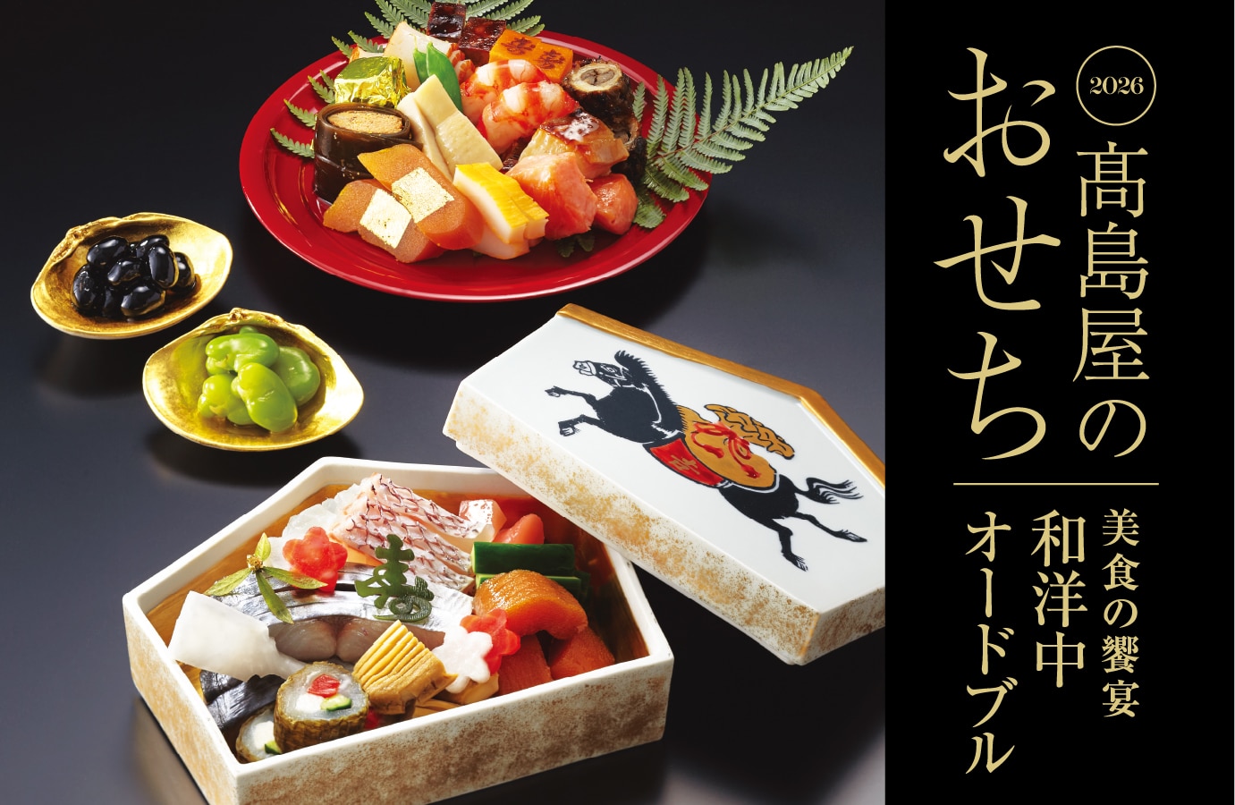 高島屋2026おせち料理 美食の饗宴 和洋中オードブル