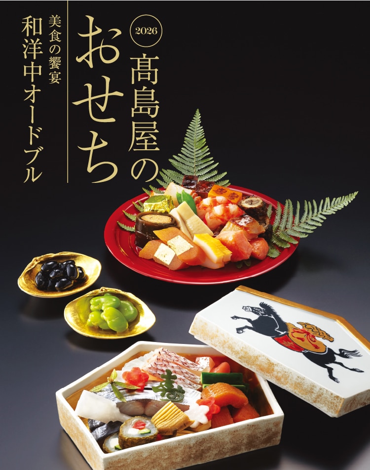 高島屋2026おせち料理 美食の饗宴 和洋中オードブル