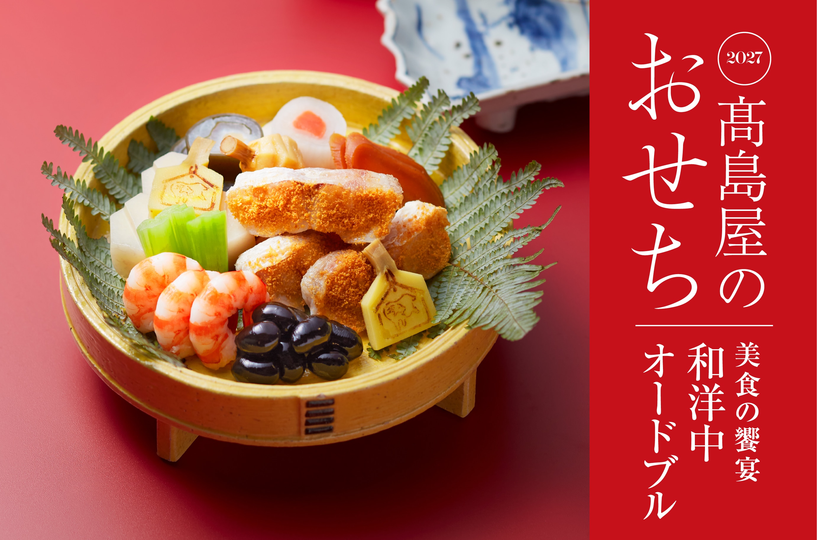 2027 高島のおせち 美食の饗宴 和洋中オードブル