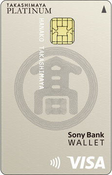 タカシマヤプラチナデビットカード