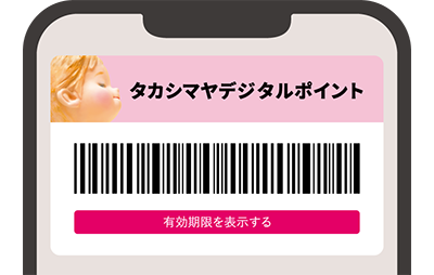 タカシマヤデジタルポイント