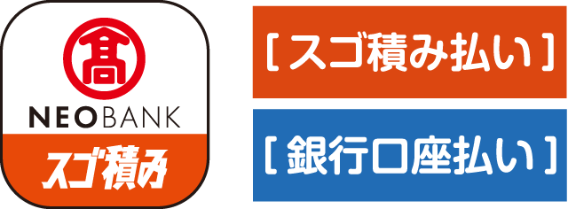 高島屋ネオバンクアプリ［スゴ積み払い］［銀行口座払い］