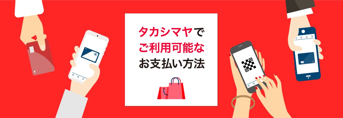 高島屋でご利用できるお支払い方法が増えました！