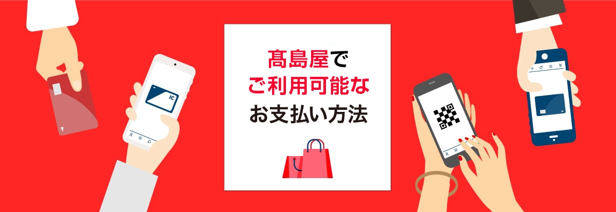 高島屋でご利用できるお支払い方法が増えました！