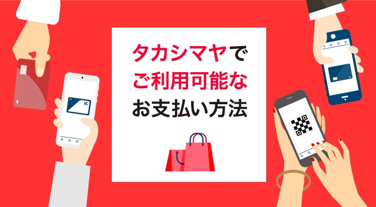 高島屋でご利用できるお支払い方法が増えました！