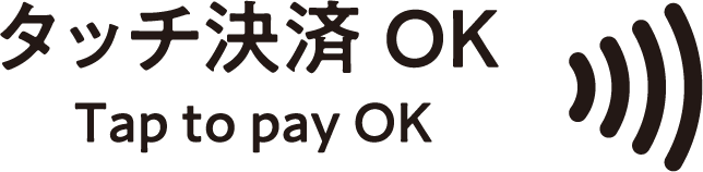 タッチ決済OK