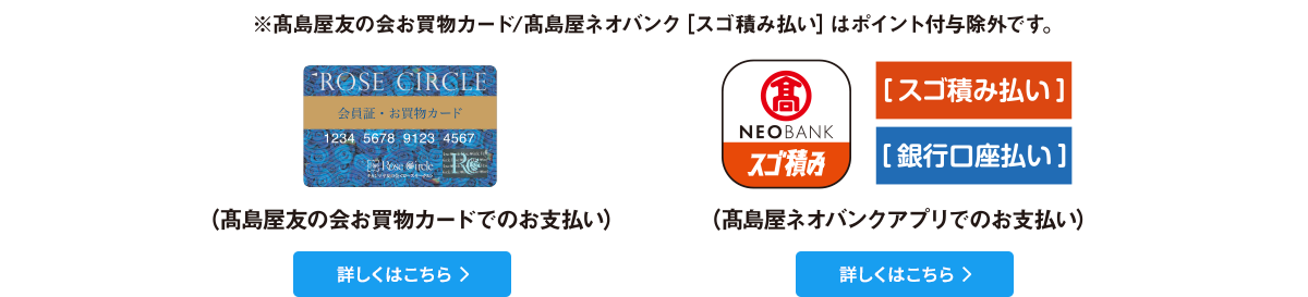 高島屋友の会お買物カードでのお支払い、高島屋ネオバンクアプリでのお支払い