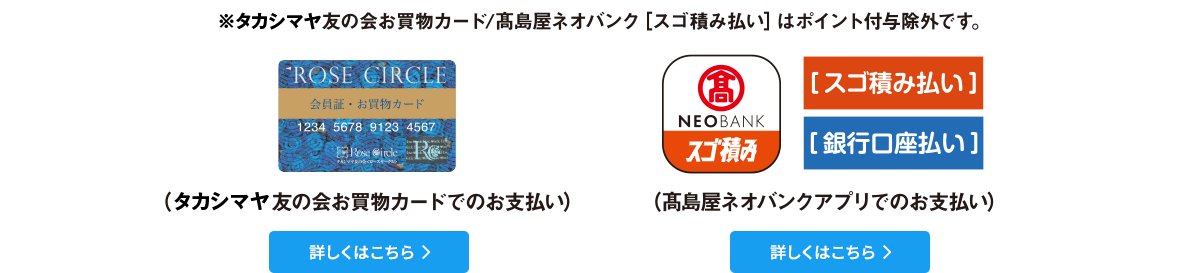 高島屋友の会お買物カードでのお支払い、高島屋ネオバンクアプリでのお支払い