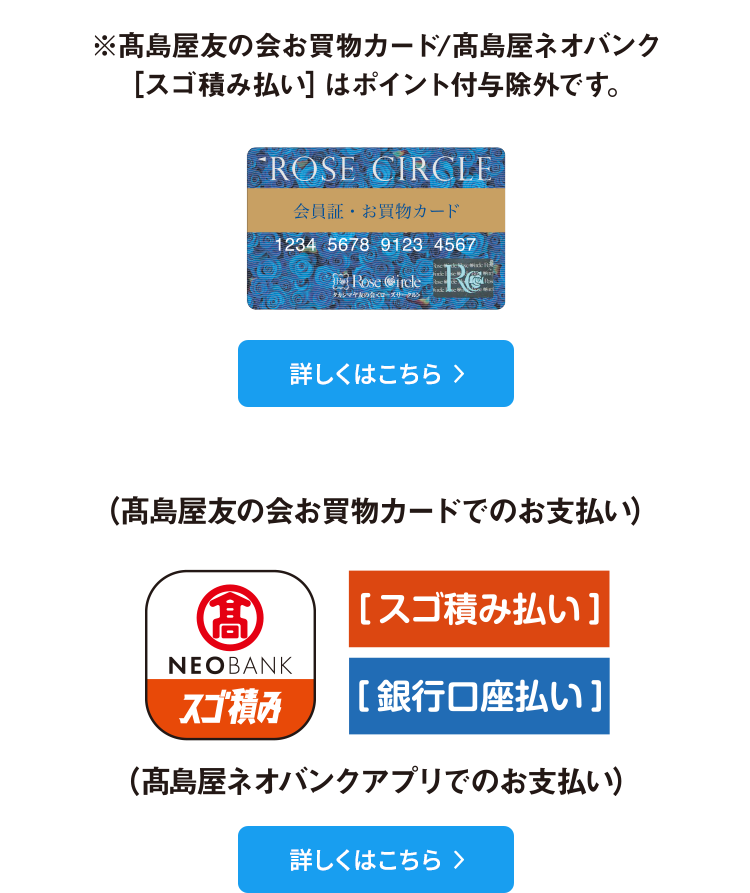 高島屋友の会お買物カードでのお支払い、高島屋ネオバンクアプリでのお支払い