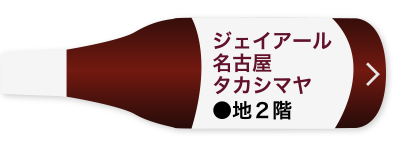 ジェイアール名古屋タカシマヤ　●地2階